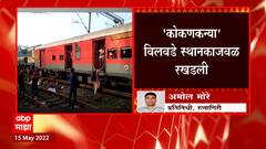 Kokan Railway : अडीच तासापासून कोकण रेल्वे ठप्प, Kokan Kanya Express च्या इंजिनमध्ये बिघाड