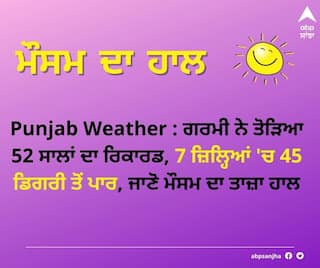 Punjab Weather : ਗਰਮੀ ਨੇ ਤੋੜਿਆ 52 ਸਾਲਾਂ ਦਾ ਰਿਕਾਰਡ, 7 ਜ਼ਿਲ੍ਹਿਆਂ 'ਚ 45 ਡਿਗਰੀ ਤੋਂ ਪਾਰ, ਜਾਣੋ ਮੌਸਮ ਦਾ ਤਾਜ਼ਾ ਹਾਲ