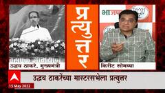 Kirit Somaiya On Uddhav Thackeray : उद्धव साहेब तुमचं हिंदुत्व नकली : किरीट सोमय्या : ABP Majha