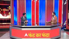 पैसे से पैसा बनाने को लेकर ये सावधानी ना भूलें, देखिए 'फंड का फंडा' | Fund Ka Funda