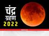Chandra Grahan 2022 Time: साल का आखिरी चंद्र ग्रहण आज, जानें आपके राज्य में कब दिखेगा?