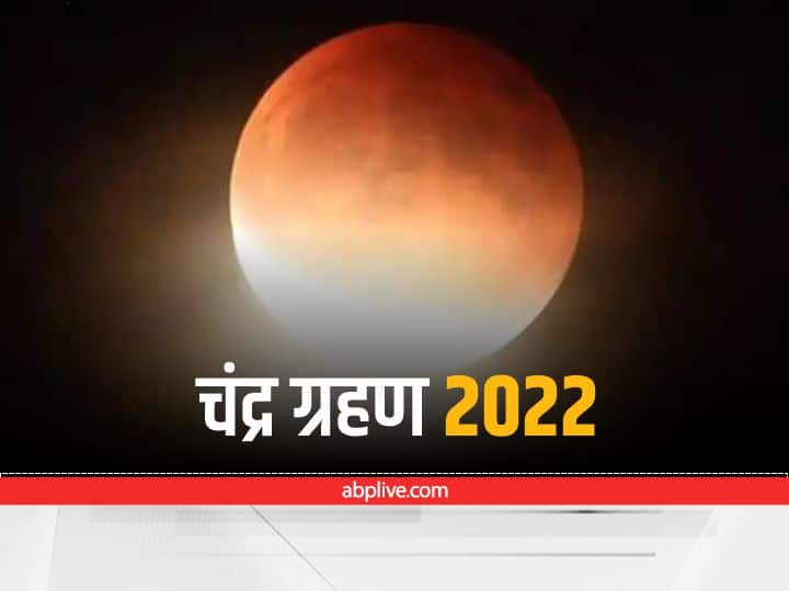 Chandra Grahan 2022 Date Time in India Lunar Eclipse make after 58 month know about it साल का अंतिम चंद्रग्रहण कल, 58 महीने बाद ग्रस्तोदय चंद्रमा आएगा नजर