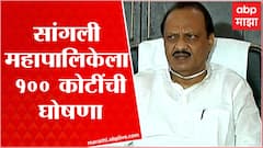 Ajit Pawar in Sangli Corporation : सांगली महापालिकेला 100 कोटी देण्याची अजित पवार यांची घोषणा