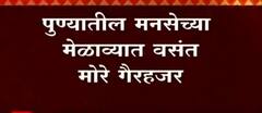 Pune MNS Meet : पुण्यातील मनसेच्या मेळाव्यात वसंत मोरे गैरहजर ABP Majha