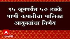 Aurangabad मध्ये School , College , University मध्ये पाणीपुरवठ्याची कपात : ABP Majha