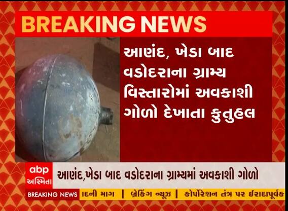 વડોદરાના ગ્રામ્ય વિસ્તારોમાં અવકાશી ગોળો દેખાયો