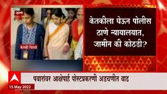 Maratahi Actress Ketaki Chitale ला 18 May पर्यत पोलीस कोठडी : ABP Majha