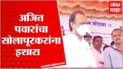 Ajit Pawar : Lakdi Nimbodi Scheme जुनीच,उगाच विरोधी वातावरण करू नका,सोलापूरकरांना इशारा
