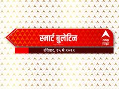 Smart Bulletin : स्मार्ट बुलेटिन : 15 मे 2022 : रविवार : ABP Majha