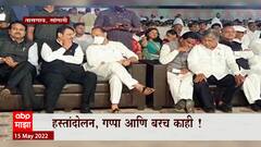 BJP नेत्यांच्या लग्नात रंगली मैफल, Ajit Pawar - Devendra Fadnvis यांच्या गप्पांची मैफल : ABP Majha