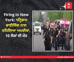 Firing in New York: ਨਿਊਯਾਰਕ 'ਚ ਬਫੇਲੋ ਦੀ ਸੁਪਰਮਾਰਕੀਟ 'ਚ ਅੰਨ੍ਹੇਵਾਹ ਫਾਈਰਿੰਗ, 10 ਲੋਕਾਂ ਦੀ ਮੌਤ