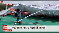 Dahanu Marriage: वावटळ आल्याने लग्नाचा मंडप उद्ध्वस्त ABP Majha