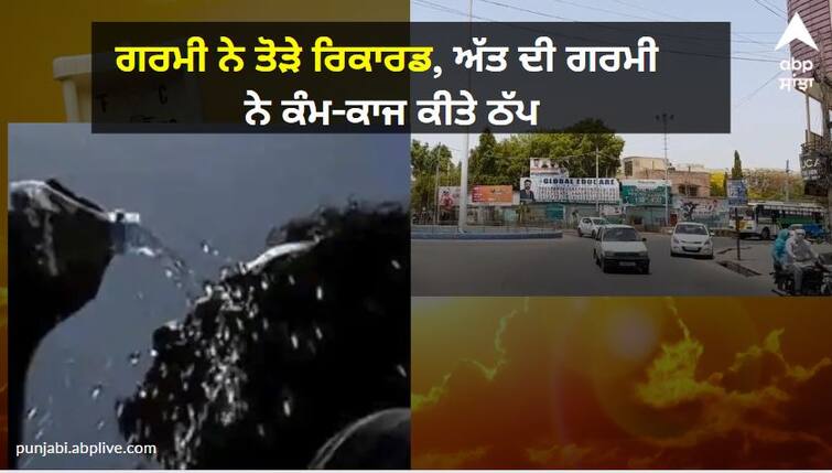 Punjab Weather: Record breaking heat in Faridkot extreme heat disrupts work ਗਰਮੀ ਨੇ ਤੋੜੇ ਰਿਕਾਰਡ, ਅੱਤ ਦੀ ਗਰਮੀ ਨੇ ਕੰਮ-ਕਾਜ ਕੀਤੇ ਠੱਪ, ਘਰਾਂ ਦਾ ਗੁਜ਼ਾਰਾ ਹੋਇਆ ਮੁਸ਼ਕਲ