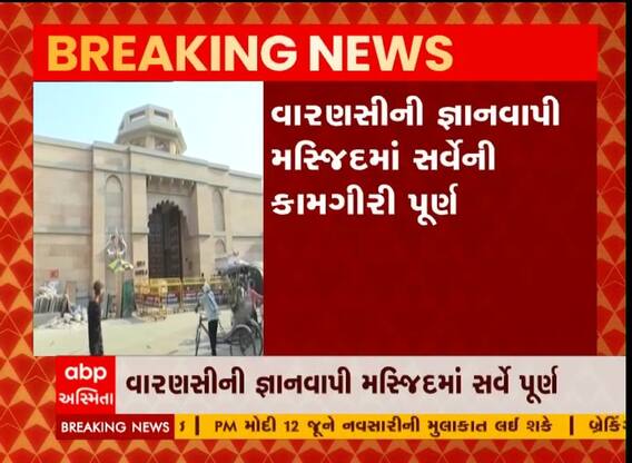વારાણસીમાં જ્ઞાનવાપી મસ્જિદ સર્વેની કામગીરી પૂર્ણ