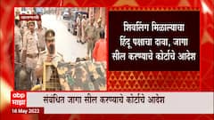 वाराणसीच्या Gyanvapi Masjid मध्ये शिवलिंग मिळाल्याचा दावा, संबंधित जागा सील करण्याचे कोर्टाचे आदेश