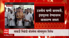 Ujani Dam Water : लाकडी निंबोडी योजनेला सोलापुरातील सर्वपक्षीय आणि शेतकऱ्यांचा विरोध