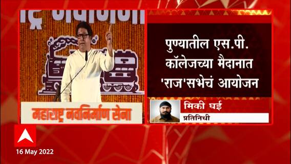 Pune Raj Thackeray Sabha: पुण्यातील एस पी कॉलेजच्या मैदानात 'राज' सभेचं आयोजन ABP Majha