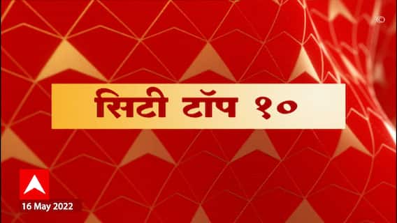 Majha City Top 10 : माझा सिटी टॉप 10 : 16 मे 2022 : ABP Majha