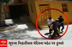 ભૂજના બિહારીલાલ મહાદેવ મંદિરના મહંત પર હુમલો