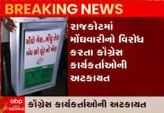 રાજકોટમાં કોંગ્રેસના 50થી વધુ કાર્યકરોની અટકાયત