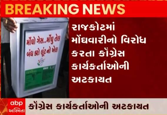 રાજકોટમાં કોંગ્રેસના 50થી વધુ કાર્યકરોની અટકાયત