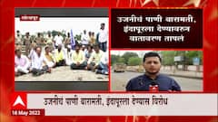 Solapur Ujani Dam Issue : उजनीचं पाणी बारामती, इंदापूरला देण्यावरुन वातावरण तापलं ABP Majha