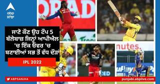 IPL: ਜਾਣੋ ਕੌਣ ਉਹ ਟੌਪ 5 ਬੱਲੇਬਾਜ਼ ਜਿਨ੍ਹਾਂ ਆਪੀਐਲ 'ਚ ਇੱਕ ਓਵਰ 'ਚ ਬਣਾਈਆਂ ਸਭ ਤੋਂ ਵੱਧ ਦੌੜਾਂ