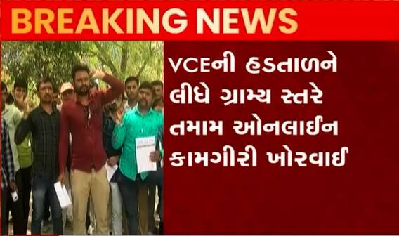 રાજકોટ જિલ્લા પંચાયતમાં VCEના ધરણાં, ઓનલાઈન કામગીરી ખોરવાઈ