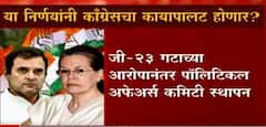 Congress Chintan Shibir: काँग्रेसच्या चिंतन शिबिरातून काय साध्य? ABP Majha