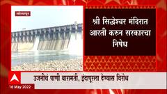 Ujjani Dam: उजनीचे पाणी बारामती, इंदापूरला देण्यास विरोध ABP Majha