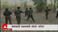Gadchiroli Naxalite Special Report: गडचिरोलीतल्या नक्षलवादी जोडप्याची कहाणी, प्रेमासाठी जोडपं सरेंडर