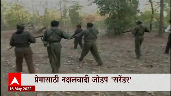 Gadchiroli Naxalite Special Report: गडचिरोलीतल्या नक्षलवादी जोडप्याची कहाणी, प्रेमासाठी जोडपं सरेंडर