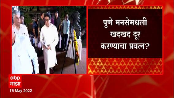 Raj Thackeray उद्यापासून 2 दिवसांच्या पुणे दौऱ्यावर, Pune MNS ची खदखद दूर करण्याचा प्रयत्न?