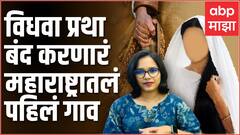 Kolhapur Vidhva: विधवा प्रथा बंद करणारं महाराष्ट्रातलं पहिलं गाव, हेरवाड... | Herwad | ABP Majha
