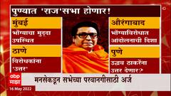 Raj Thackeray Pune : पुण्यात 'राज'गर्जना! 21 ते 28 मेदरम्यान सभा होणार, मनसेकडून परवानगीसाठी अर्ज