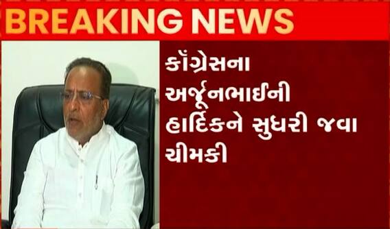 અર્જુન મોઢવાડીયાએ હાર્દિક પટેલને આપી આ ચીમકી