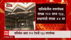 Nashik Municipal Corporation : अशी असेल नाशिक महापालिकेची प्रभागरचना ABP Majha