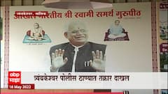Nashik : स्वामी समर्थ गुरुपीठात 50 कोटींचा अपहार? त्र्यंबकेश्वर पोलीस ठाण्यात तक्रार दाखल