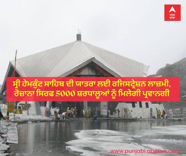 Mandatory registration for pilgrimage to Sri Hemkunt Sahib, only 5000 pilgrims will get approval daily ਸ੍ਰੀ ਹੇਮਕੁੰਟ ਸਾਹਿਬ ਦੀ ਯਾਤਰਾ ਲਈ ਰਜਿਸਟ੍ਰੇਸ਼ਨ ਕੀਤੀ ਲਾਜ਼ਮੀ, ਰੋਜ਼ਾਨਾ ਸਿਰਫ 5000 ਸ਼ਰਧਾਲੂਆਂ ਨੂੰ ਮਿਲੇਗੀ ਪ੍ਰਵਾਨਗੀ