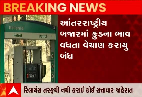 રાજ્યમાં રિલાયન્સે પેટ્રોલ-ડીઝલનુ વેચાણ કેમ કર્યું બંધ?