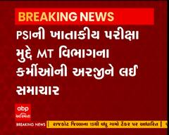 PSIની ખાતાકીય પરીક્ષા મુદ્દે MT વિભાગના કર્મીઓની અરજીને લઈને શું સમાચાર