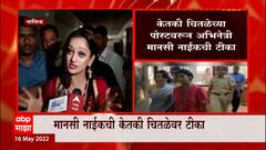 Manasi Naik On Ketaki Chitale : कठोर शिक्षा करा, मराठी सिनेकलाकारांनी असं विधान करणं लज्जास्पद