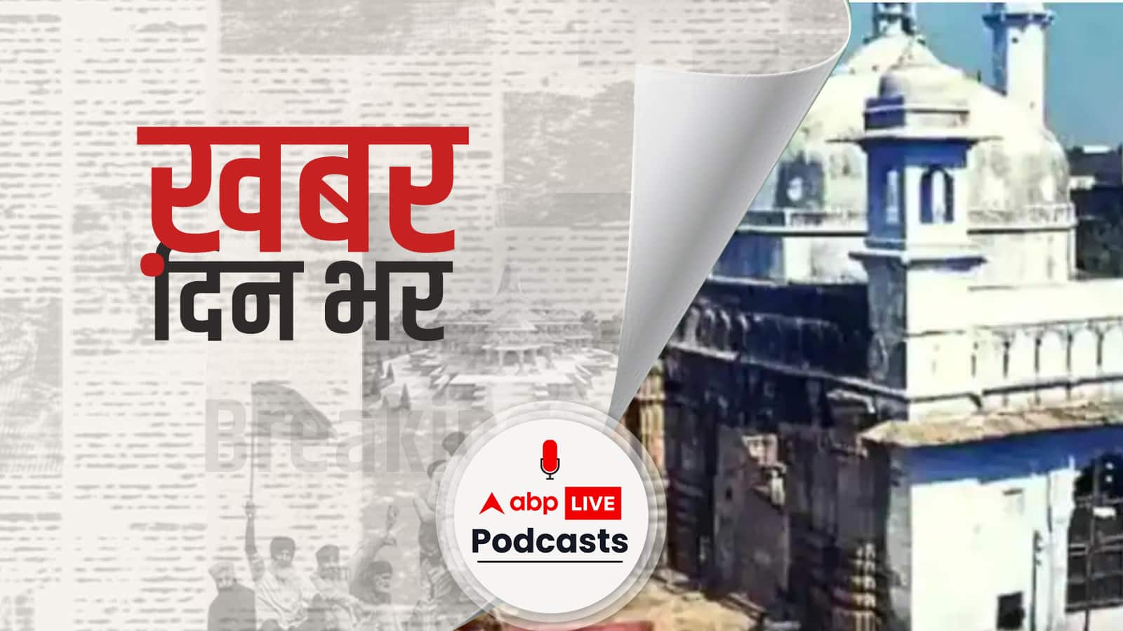 Gyanvapi Masjid में आज भी होगा सर्वे, चार तहखानों समेत 65% हिस्से की हुई वीडियोग्राफी, कल तक कोर्ट को सौंपनी है रिपोर्ट | खबर दिन भर | May 16, 2022