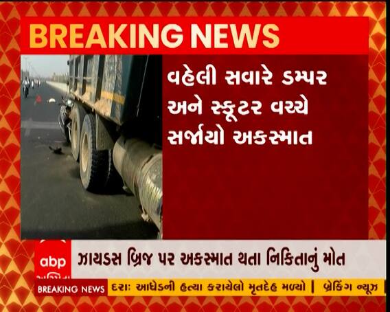 અમદાવાદના SG હાઇવે પર અકસ્માત, વિદ્યાર્થિનીનું મોત