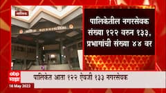 Nashik Municipal Corporation : नाशिक पालिकेतील नगरसेवक संख्या 122 वरुन 133, प्रभागांची संख्या 44 वर