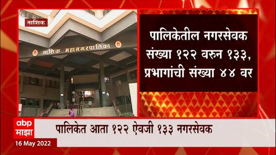 Nashik Municipal Corporation : नाशिक पालिकेतील नगरसेवक संख्या 122 वरुन 133, प्रभागांची संख्या 44 वर