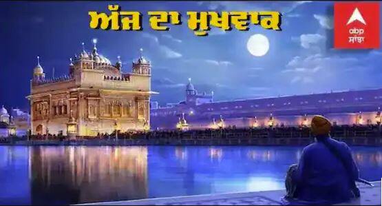 ajj da hukamnama 16 may 2022 ਅੱਜ ਹੁਕਮਨਾਮਾ ਸਾਹਿਬ 16 ਮਈ 2022