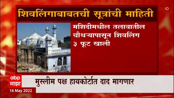 Dyanvapi Varanasi: ज्ञानवापीचा वाद हायकोर्टात, उद्या याचिका दाखल करणार ABP Majha