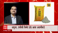 Adani Ambuja ACC Cement: अंबुजा, एसीसी सिमेंट ब्रॅंड आता अदानींकडे ABP Majha