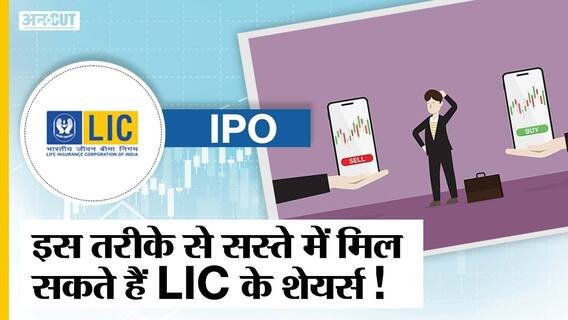 अगर Allotment में नहीं मिले LIC के Shares तब भी सस्ते में खरीदने का है मौका! | LIC IPO| Uncut